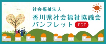 香川県社会福祉協議会パンフレット