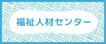 福祉人材センター