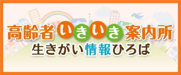 高齢者いきいき案内所　生きがい情報ひろば