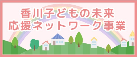 香川県子どもの未来応援ネットワーク事業