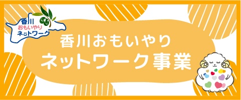 かがわおもいやりネットワーク事業